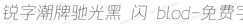 锐字潮牌驰光黑 闪 blod字体转换